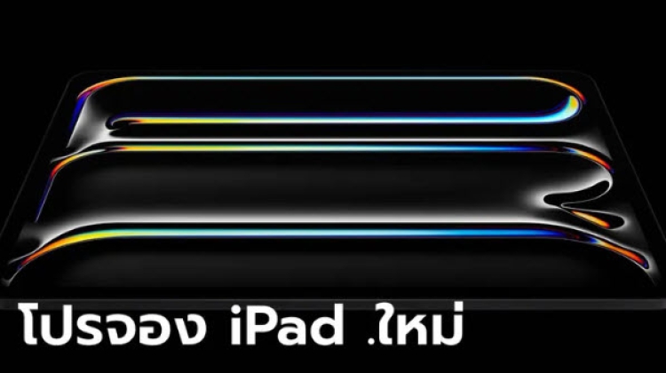 ส่องโปรฯ iPad Air Gen 6 และ iPad Pro M4 รุ่น Wi-Fi ช่องทางไหนคุ้มสุด